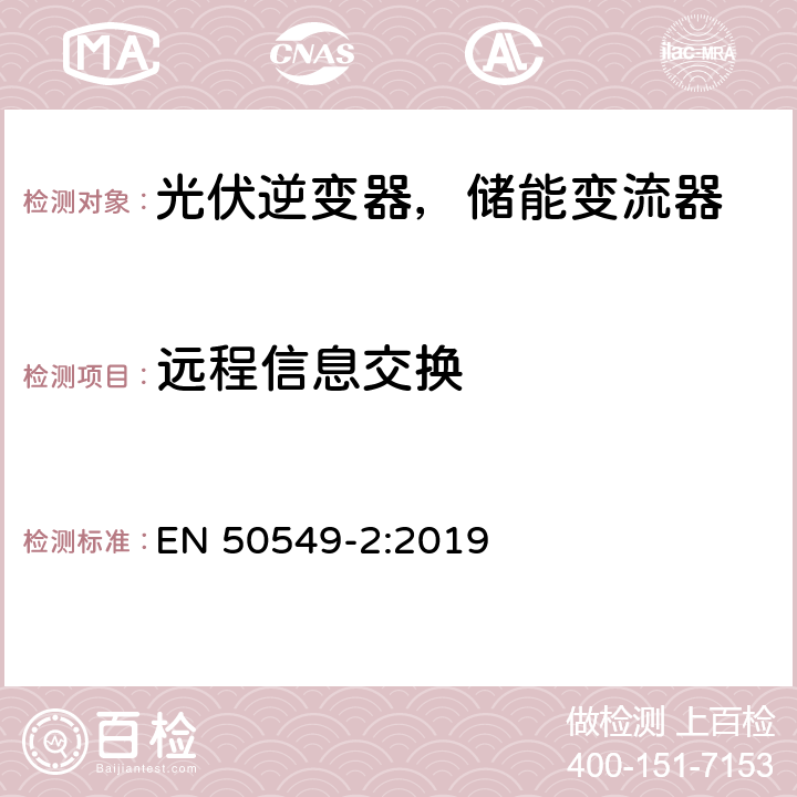 远程信息交换 发电站与配电网并网的要求第2部分：连接到中压配电网的B类及以下发电设备 EN 50549-2:2019 4.12