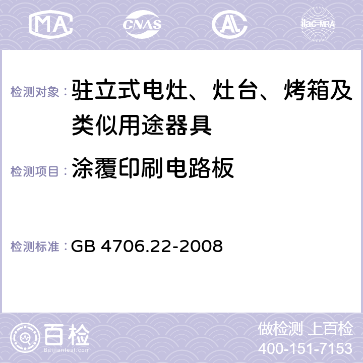 涂覆印刷电路板 家用和类似用途电器的安全 驻立式电灶、灶台、烤箱及类似用途器具的特殊要求 GB 4706.22-2008 Annex J