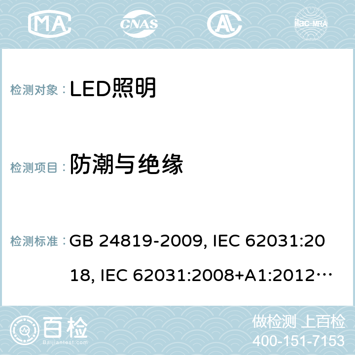 防潮与绝缘 LED照明模块的安全规范 GB 24819-2009, IEC 62031:2018, IEC 62031:2008+A1:2012+A2:2014, EN 62031:2008+A1:2013+A2:2015 11