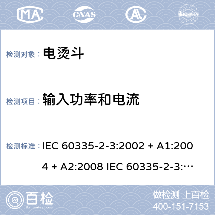 输入功率和电流 家用和类似用途电器的安全 电烫斗的特殊要求 IEC 60335-2-3:2002 + A1:2004 + A2:2008 IEC 60335-2-3:2012+A1:2015 EN 60335-2-3:2016 +A1:2020 IEC 60335-2-3:2002(FifthEdition)+A1:2004+A2:2008 EN 60335-2-3:2002+A1:2005+A2:2008+A11:2010 10