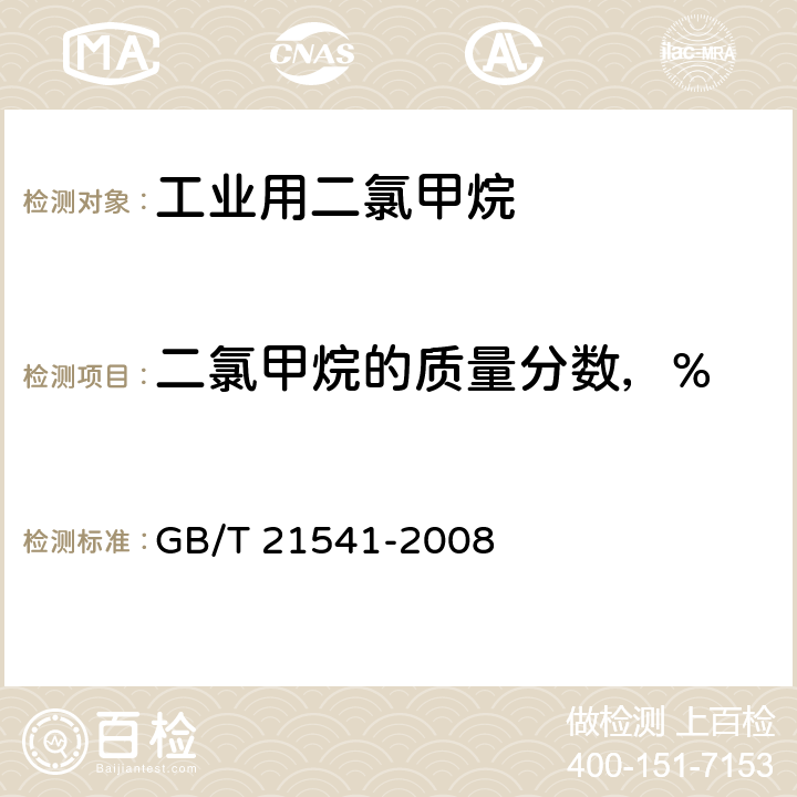 二氯甲烷的质量分数，% 工业用氯代甲烷类产品纯度的测定 气相色谱法 GB/T 21541-2008 5