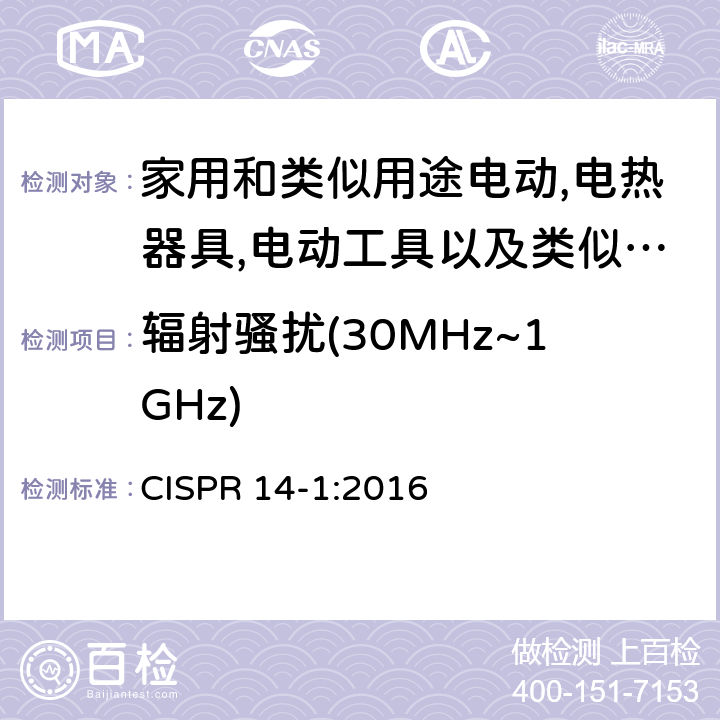 辐射骚扰(30MHz~1GHz) 电磁兼容 家用电器，电动工具和类似器具的要求 第1部分：发射 CISPR 14-1:2016 4.3.4.5