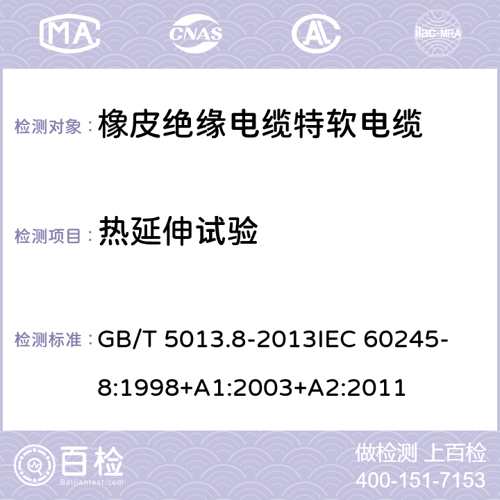 热延伸试验 GB/T 5013.8-2013 额定电压450/750V及以下橡皮绝缘电缆 第8部分:特软电线