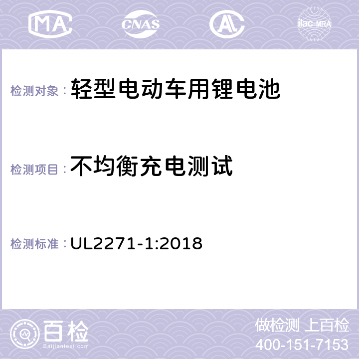 不均衡充电测试 轻型电动车用锂电池 UL2271-1:2018