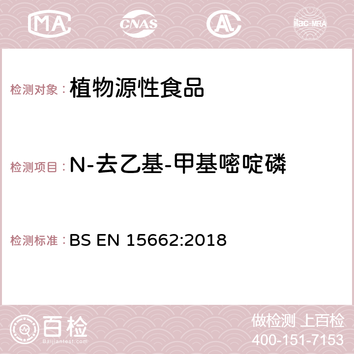 N-去乙基-甲基嘧啶磷 植物源性食品中多农残检测 气相色谱-质谱法和或液相色谱-串联质谱法 BS EN 15662:2018