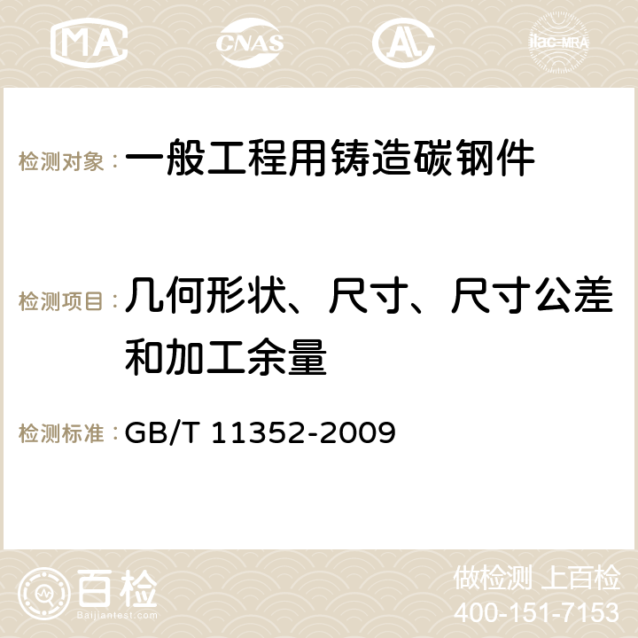 几何形状、尺寸、尺寸公差和加工余量 一般工程用铸造碳钢件 GB/T 11352-2009 4.6