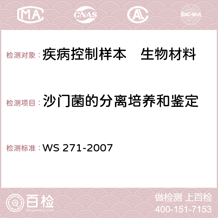 沙门菌的分离培养和鉴定 感染性腹泻诊断标准 WS 271-2007 附录B