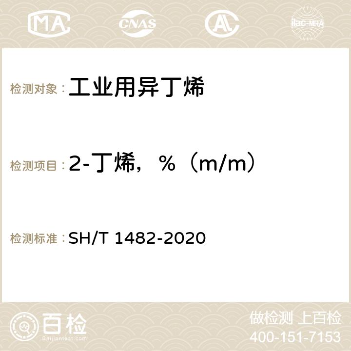 2-丁烯，%（m/m） 工业用异丁烯纯度及烃类杂质的测定 气相色谱法 SH/T 1482-2020 5.2