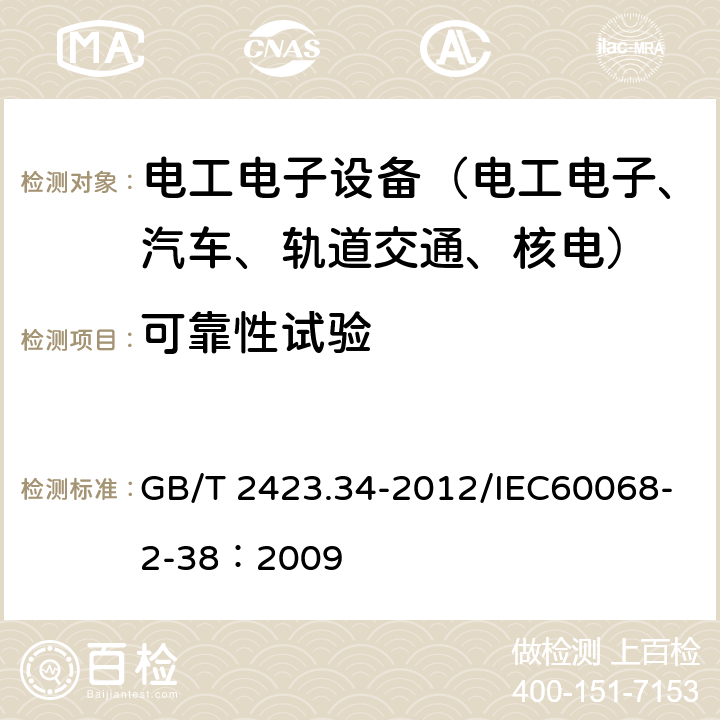 可靠性试验 GB/T 2423.34-2012 环境试验 第2部分:试验方法 试验Z/AD:温度/湿度组合循环试验