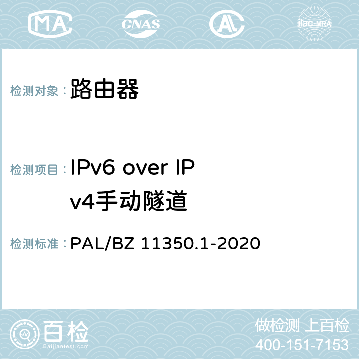 IPv6 over IPv4手动隧道 IPV6网络设备测试规范 第1部分：路由器和交换机 PAL/BZ 11350.1-2020 5.3.2