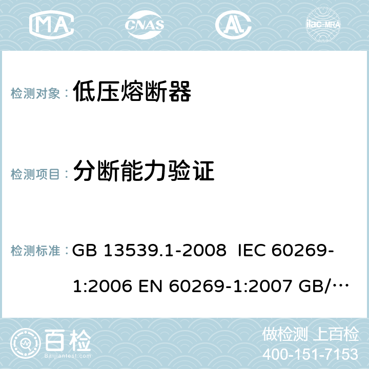 分断能力验证 GB 13539.1-2008 低压熔断器 第1部分:基本要求