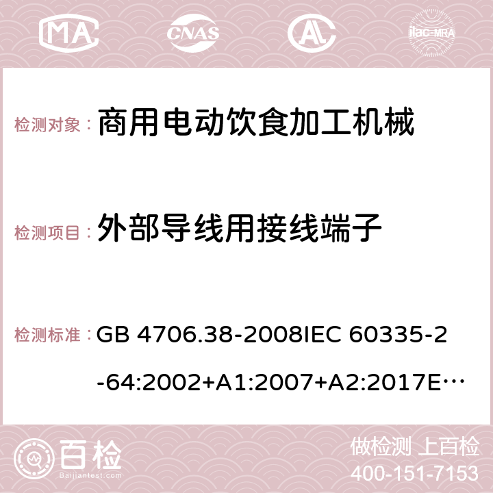 外部導線用接線端子 家用和類似用途電器的安全 商用電動飲食加工機械的特殊要求 GB 4706.38-2008
IEC 60335-2-64:2002+A1:2007+A2:2017
EN 60335-2-64:2000+A1:2002
SANS 60335-2-64:2008 (Ed. 3.01) 26