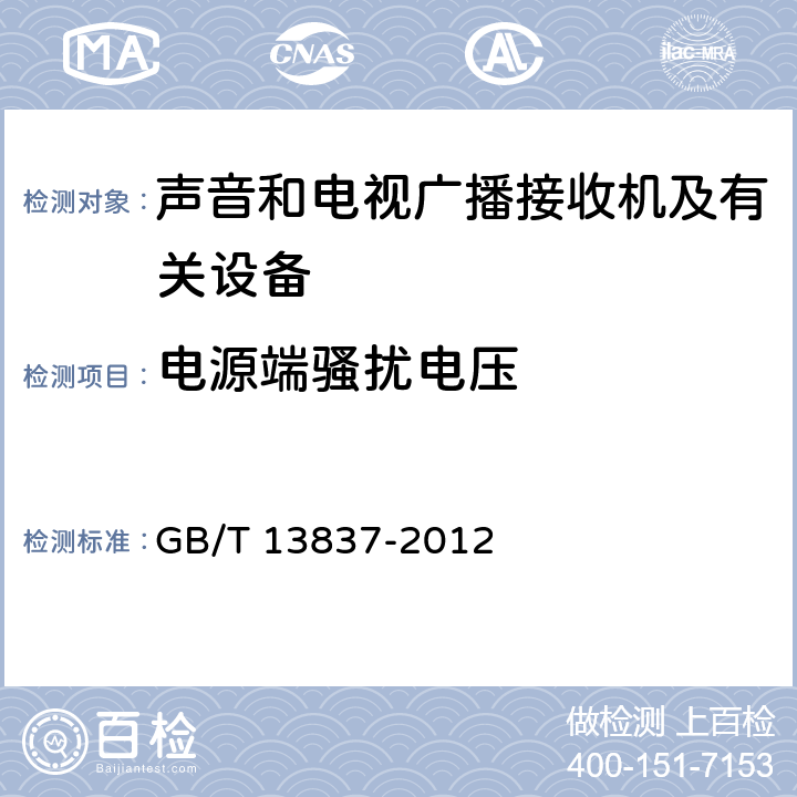 电源端骚扰电压 声音和电视广播接收机及有关设备无线电电骚扰特性限值和测量方法 GB/T 13837-2012 4.2/5.3