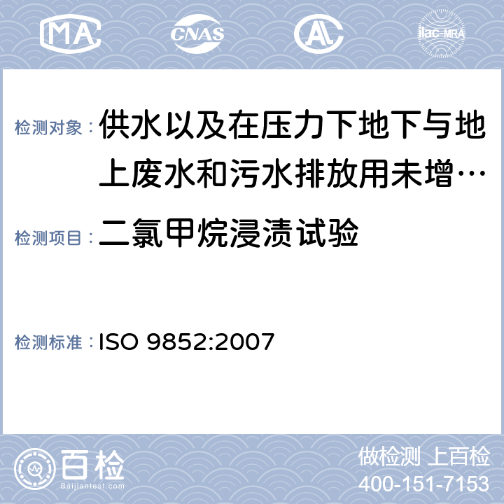 二氯甲烷浸渍试验 未增塑聚氯乙烯(PVC-U)管材 在规定温度下抗二氯甲烷(DCMT) 试验方法 ISO 9852:2007