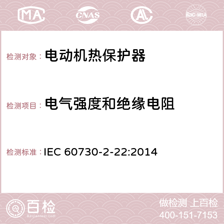 电气强度和绝缘电阻 IEC 60730-2-22-2014 电气自动控制器 第2-22部分:电动机热保护器的特殊要求