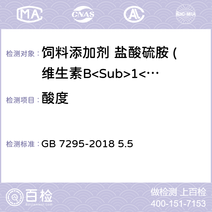 酸度 饲料添加剂 盐酸硫胺 (维生素B<Sub>1</Sub>) GB 7295-2018 5.5