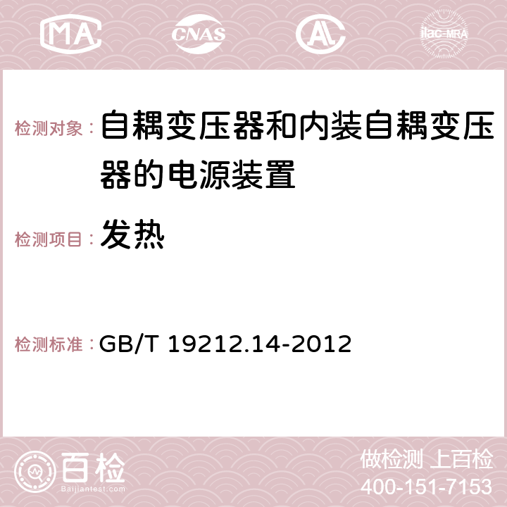 发热 电源电压为1 100V及以下的变压器、电抗器、电源装置和类似产品的安全 第14部分:自耦变压器和内装自耦变压器的电源装置的特殊要求和试验 GB/T 19212.14-2012 Cl.14