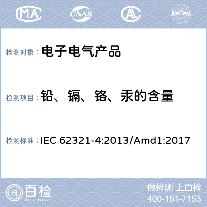 铅、镉、铬、汞的含量 电子电气产品中限用物质检测 第4部分 使用AAS，AFS，ICP-OES和ICP-MS检测聚合物 、金属和电子零件中的汞 IEC 62321-4:2013/Amd1:2017