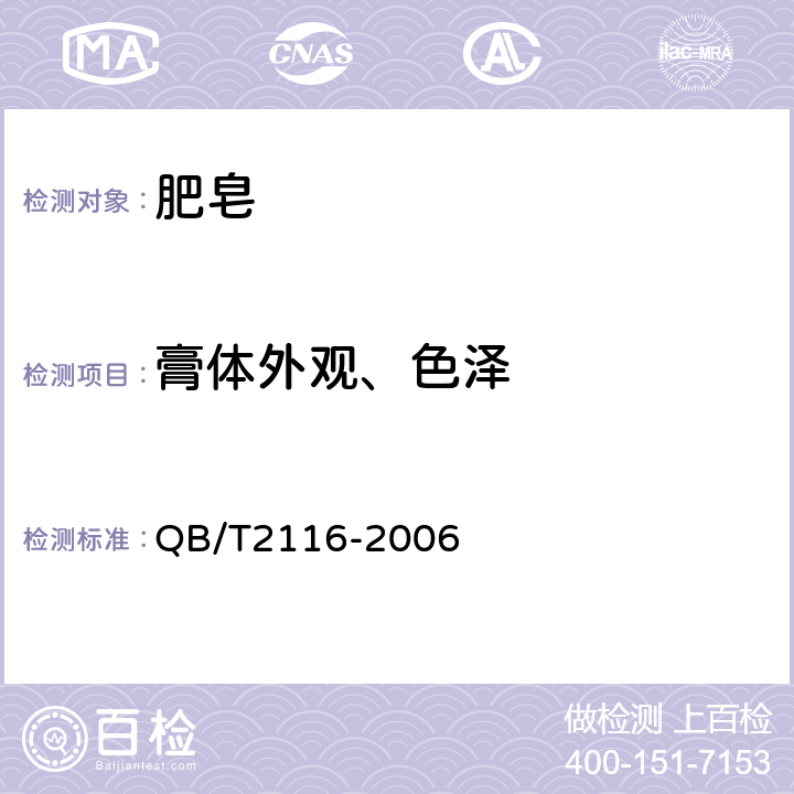 膏体外观、色泽 洗衣膏 QB/T2116-2006 5.1