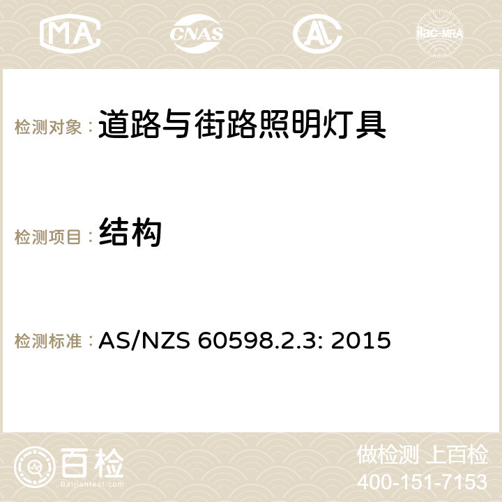 结构 灯具　第2-3部分：特殊要求　道路与街路照明灯具 AS/NZS 60598.2.3: 2015 3.6