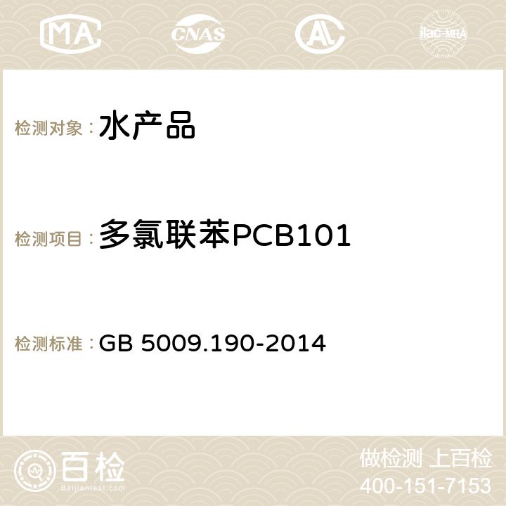 多氯联苯PCB101 食品安全国家标准 食品中指示性多氯联苯含量的测定 GB 5009.190-2014