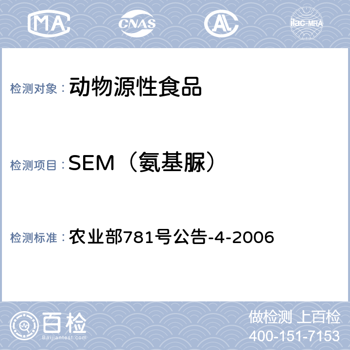 SEM（氨基脲） 动物源食品中硝基呋喃类代谢物残留量的测定 高效液相色谱-串联质谱法 农业部781号公告-4-2006