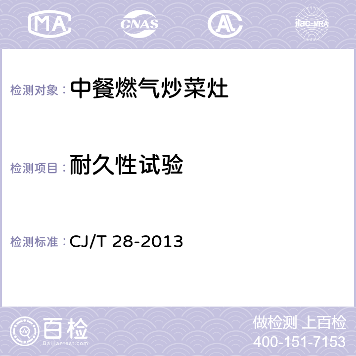 耐久性试验 中餐燃气炒菜灶 CJ/T 28-2013 7.12