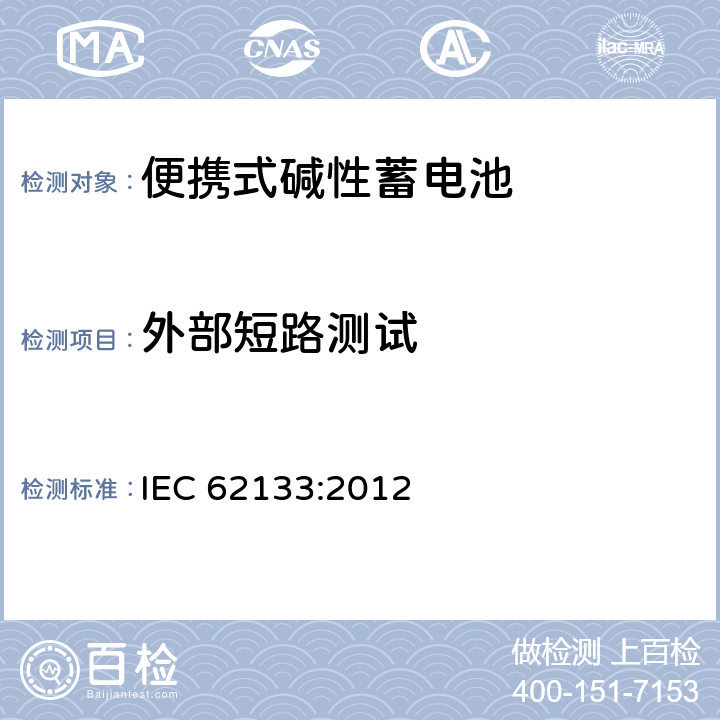 外部短路测试 含碱性或其他非酸性电解液的蓄电池和蓄电池组：便携式密封蓄电池和蓄电池组的安全性要求 IEC 62133:2012 8.3.2