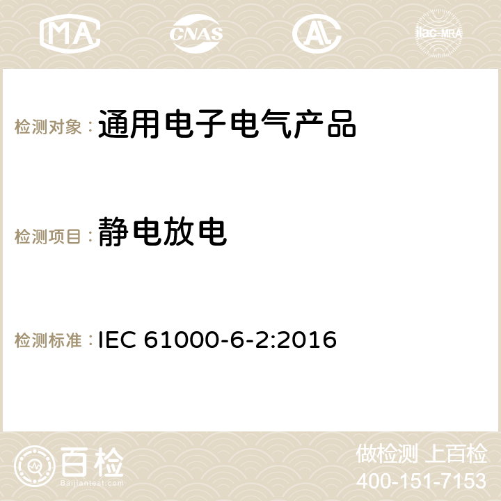 静电放电 电磁兼容（EMC） 6-2部分 通用标准 工业环境中的抗扰度 IEC 61000-6-2:2016 第9章