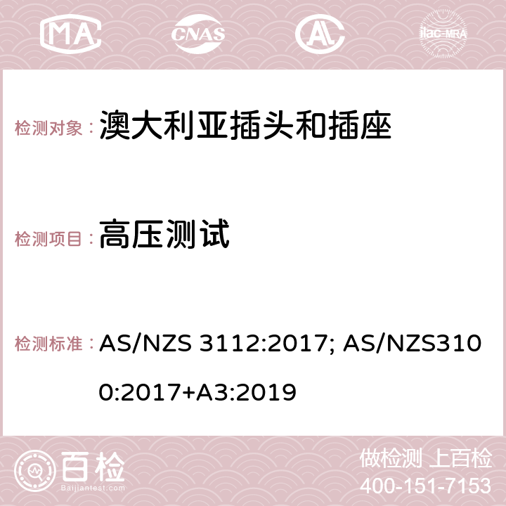 高压测试 澳大利亚/新西兰标准认可和试验规范-插头和插座 AS/NZS 3112:2017; AS/NZS3100:2017+A3:2019 Appendix J4.2