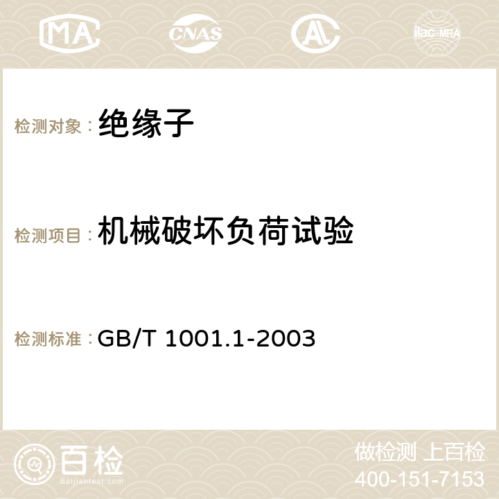 机械破坏负荷试验 标称电压高于1000V的架空线路绝缘子 第1部分 交流系统用瓷或玻璃绝缘子元件——定义、试验方法和判定准则 GB/T 1001.1-2003 20.1、20.4、34.2