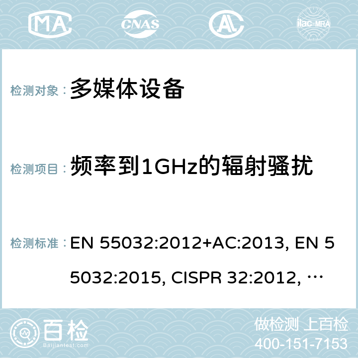 频率到1GHz的辐射骚扰 EN 55032:2012 多媒体设备的电磁兼容 - 发射要求 +AC:2013, EN 55032:2015, CISPR 32:2012, CISPR 32:2015+AMD1:2019, AS/NZS CISPR 32:2015, VCCI-CISPR 32:2016, J55032(H29), SANS 2332:2017 附录 A.2