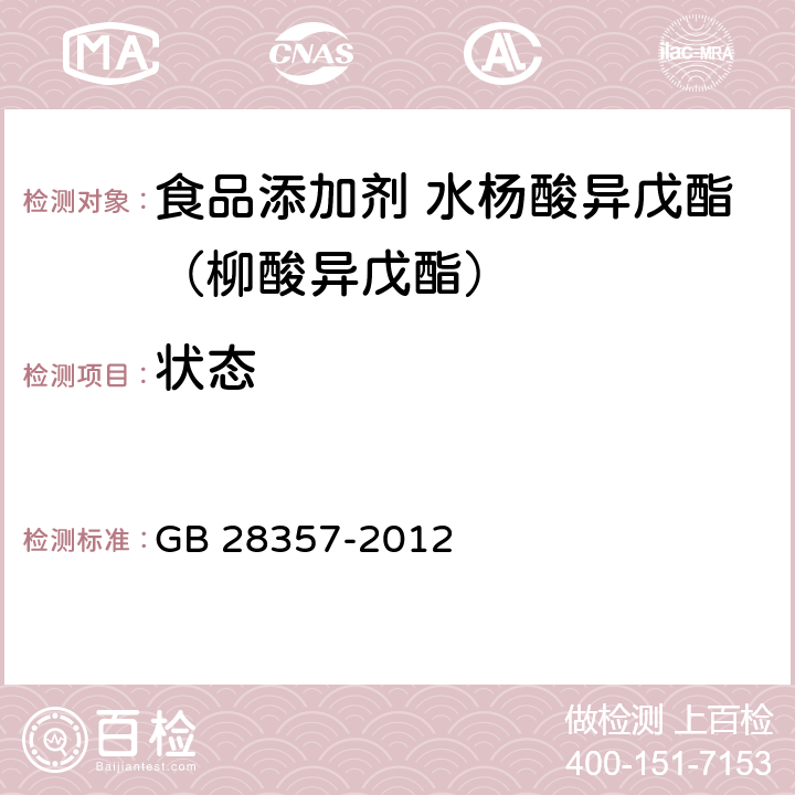 状态 食品安全国家标准 食品添加剂 水杨酸异戊酯（柳酸异戊酯） GB 28357-2012 3.1