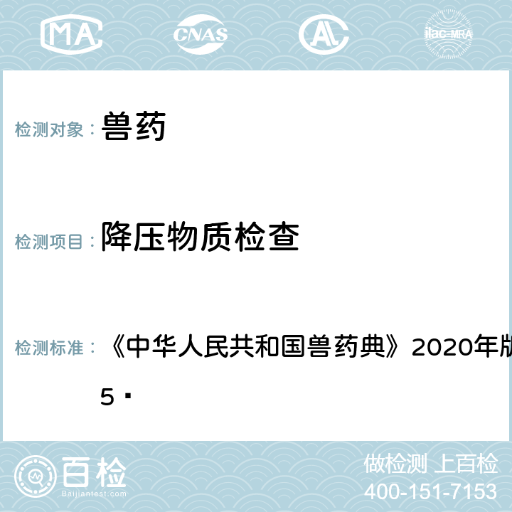 降压物质检查 降压物质检查法 《中华人民共和国兽药典》2020年版 一部 附录1145 