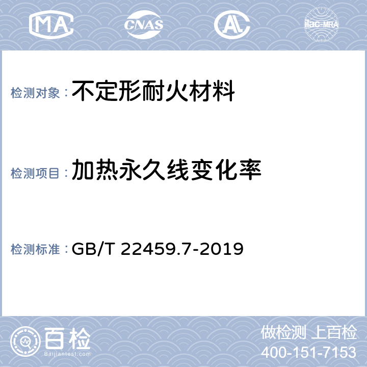 加热永久线变化率 GB/T 22459.7-2019 耐火泥浆 第7部分：其他性能试验方法