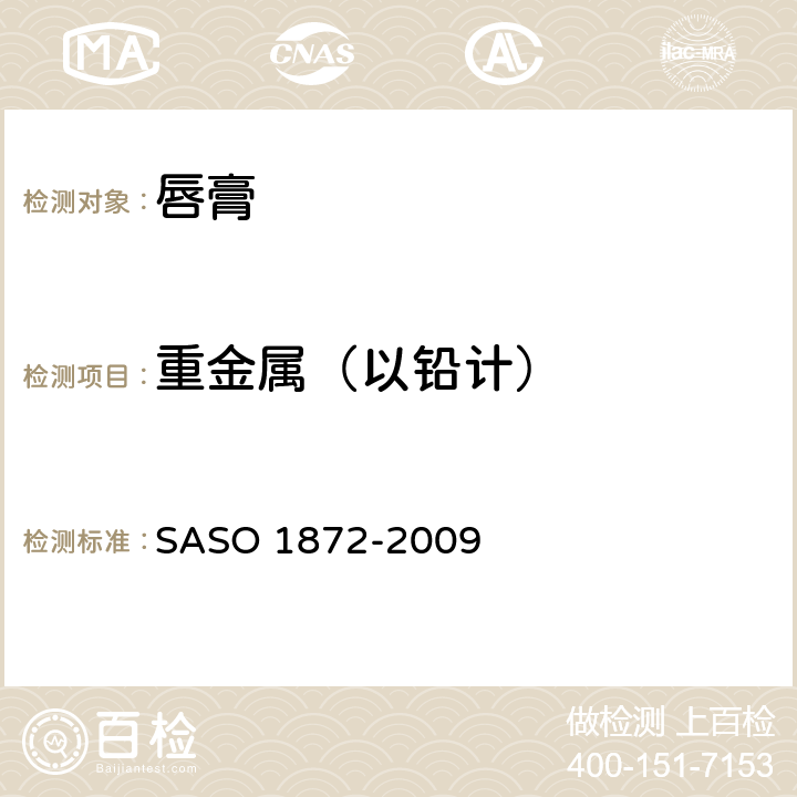 重金属（以铅计） ASO 1872-2009 唇膏测试方法 S 10