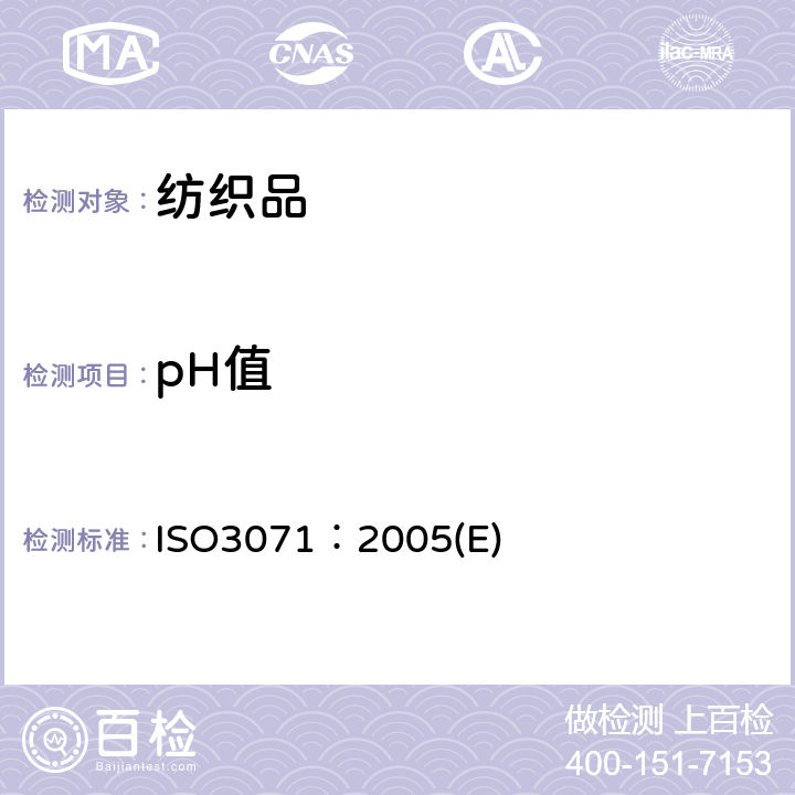 pH值 纺织品 水萃取液pH值的测定 ISO3071：2005(E)
