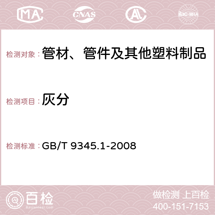 灰分 塑料 灰分的测定 第1部分:通用方法 GB/T 9345.1-2008 全部条款