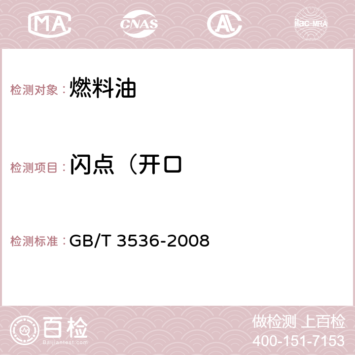 闪点（开口 石油产品闪点和燃点的测定 克利夫兰开口杯法 GB/T 3536-2008