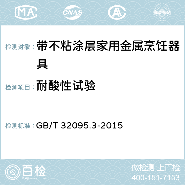耐酸性试验 家用食品金属烹饪器具不粘表面性能及测试规范 第3部分:耐腐蚀性测试规范 GB/T 32095.3-2015 条款5.1