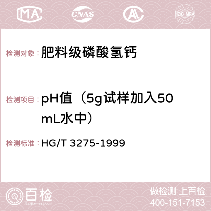 pH值（5g试样加入50mL水中） 肥料级磷酸氢钙 HG/T 3275-1999 4.5