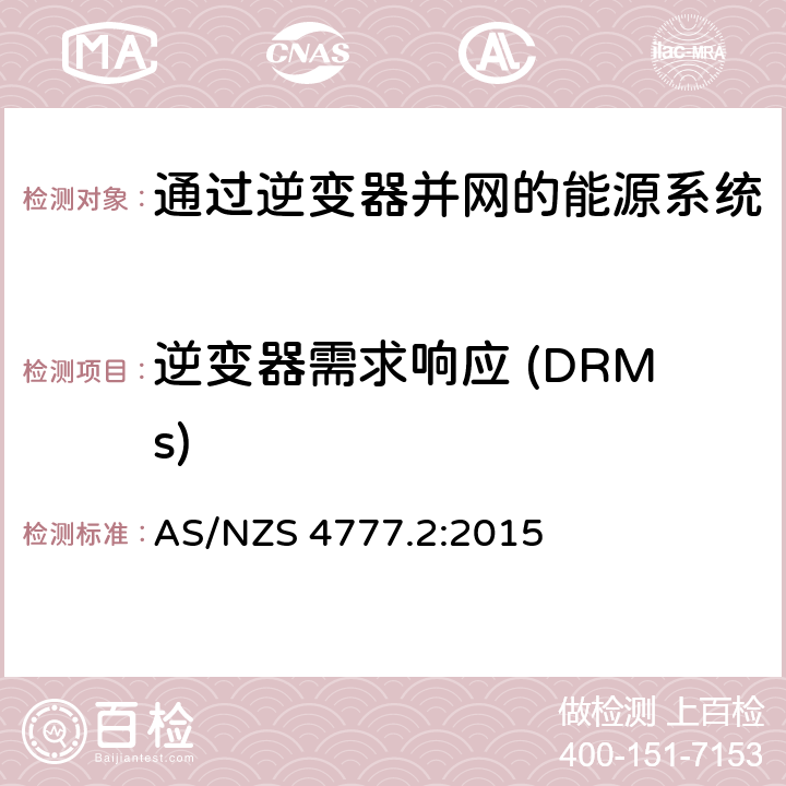 逆变器需求响应 (DRMs) AS/NZS 4777.2 通过逆变器并网的能源系统 第2部分：逆变器要求 :2015 6.2