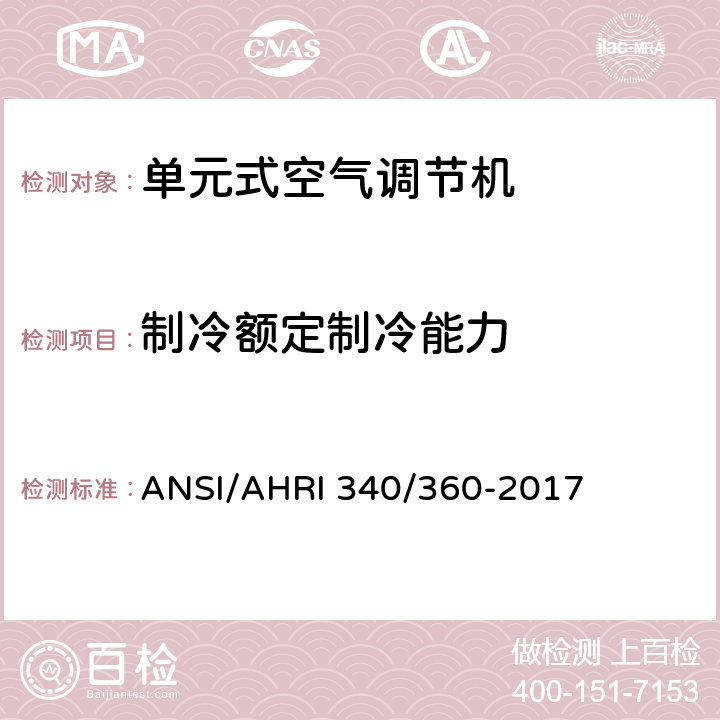 制冷额定制冷能力 商业及工业单元式空调和热泵机组性能评价 ANSI/AHRI 340/360-2017 5.2