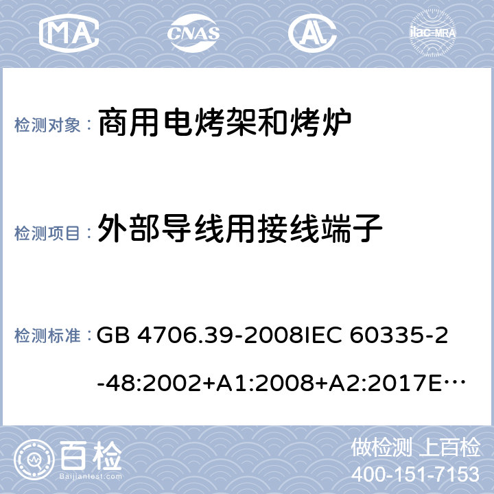 外部導(dǎo)線用接線端子 家用和類(lèi)似用途電器的安全 商用電烤爐和烤面包爐的特殊要求 GB 4706.39-2008
IEC 60335-2-48:2002+A1:2008+A2:2017
EN 60335-2-48:2003+A1:2008+A11:2012+A2:2019 26