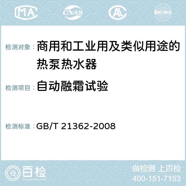 自动融霜试验 商用和工业用及类似用途的热泵热水器 GB/T 21362-2008 6.4.7