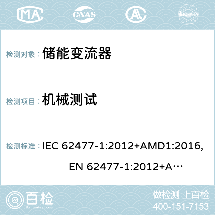 机械测试 电力电子变换器系统和设备的安全要求--第1部分:总则 IEC 62477-1:2012+AMD1:2016, EN 62477-1:2012+A11:2014, EN 62477-1:2012+A1:2017 5.2.2