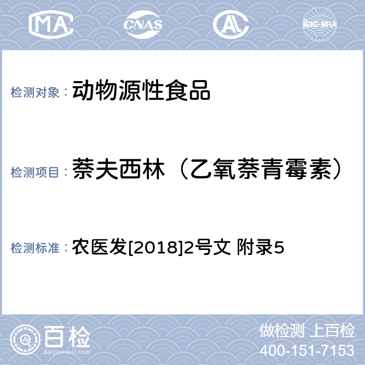 萘夫西林（乙氧萘青霉素） 动物性食品中β-内酰胺类药物残留检测 液相色谱-串联质谱法 农医发[2018]2号文 附录5