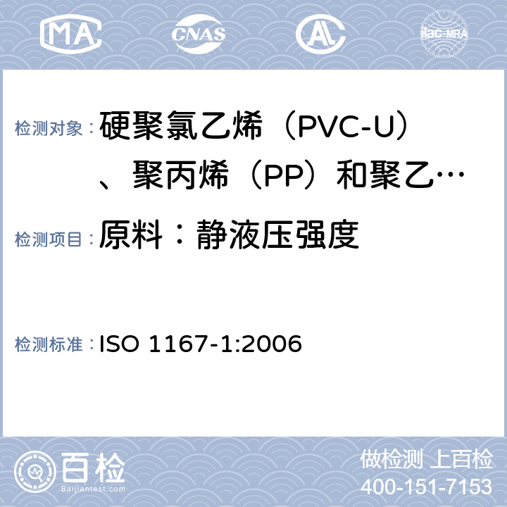 原料：靜液壓強度 流體傳輸用熱塑管、接頭和組件.抗內壓力的測定.第1部分通用方法 ISO 1167-1:2006