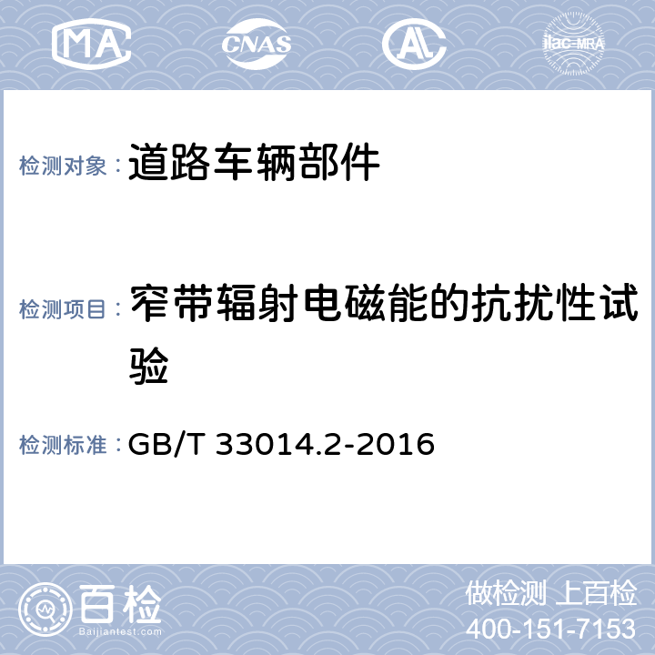 窄带辐射电磁能的抗扰性试验 道路车辆 电气/电子部件对窄带辐射电磁能的抗扰性试验方法 第2部分：电波暗室法 GB/T 33014.2-2016 8