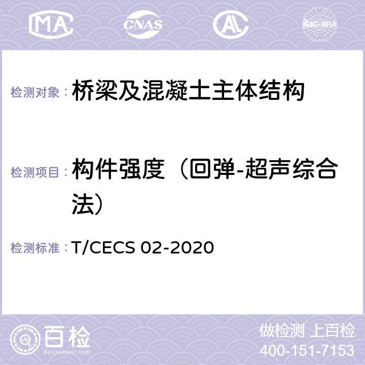 构件强度（回弹-超声综合法） 《超声回弹综合法检测混凝土强度技术规程》 T/CECS 02-2020